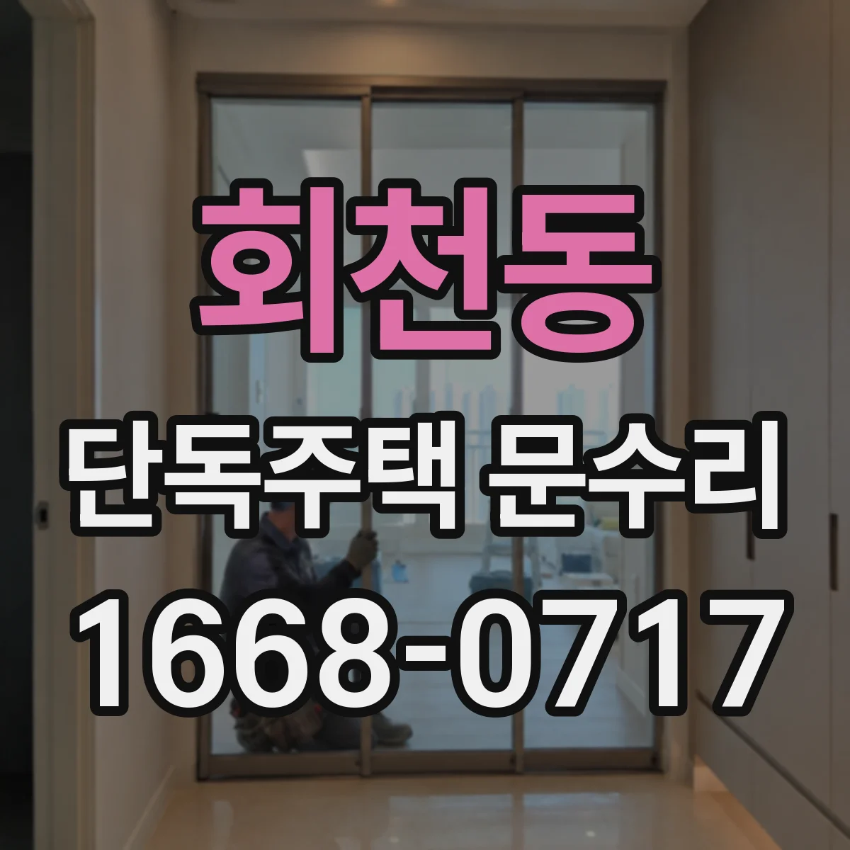회천동 단독주택 문수리