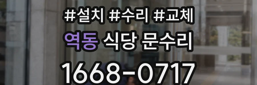 역동 식당 문수리