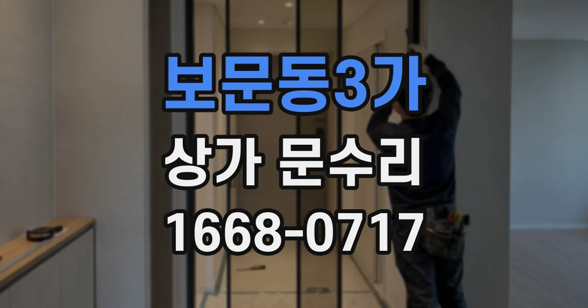 보문동3가 상가 문수리