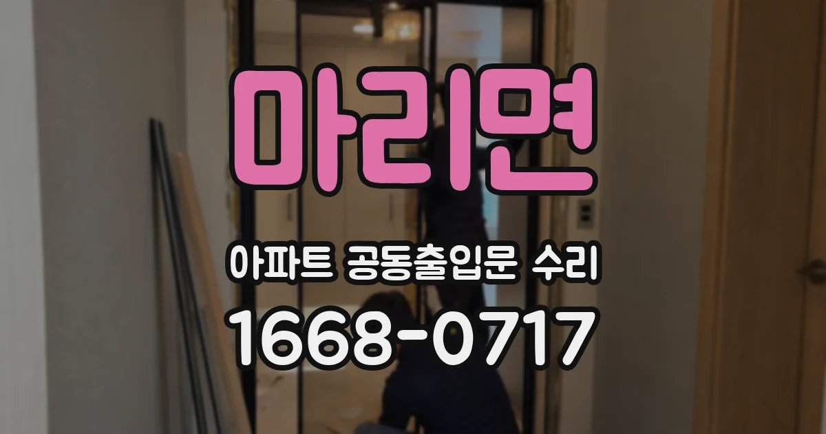 마리면 아파트 공동출입문 수리