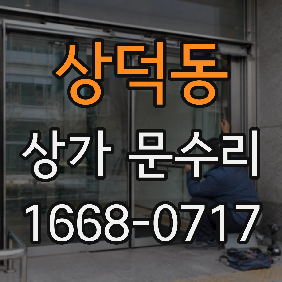 상덕동 상가 문수리