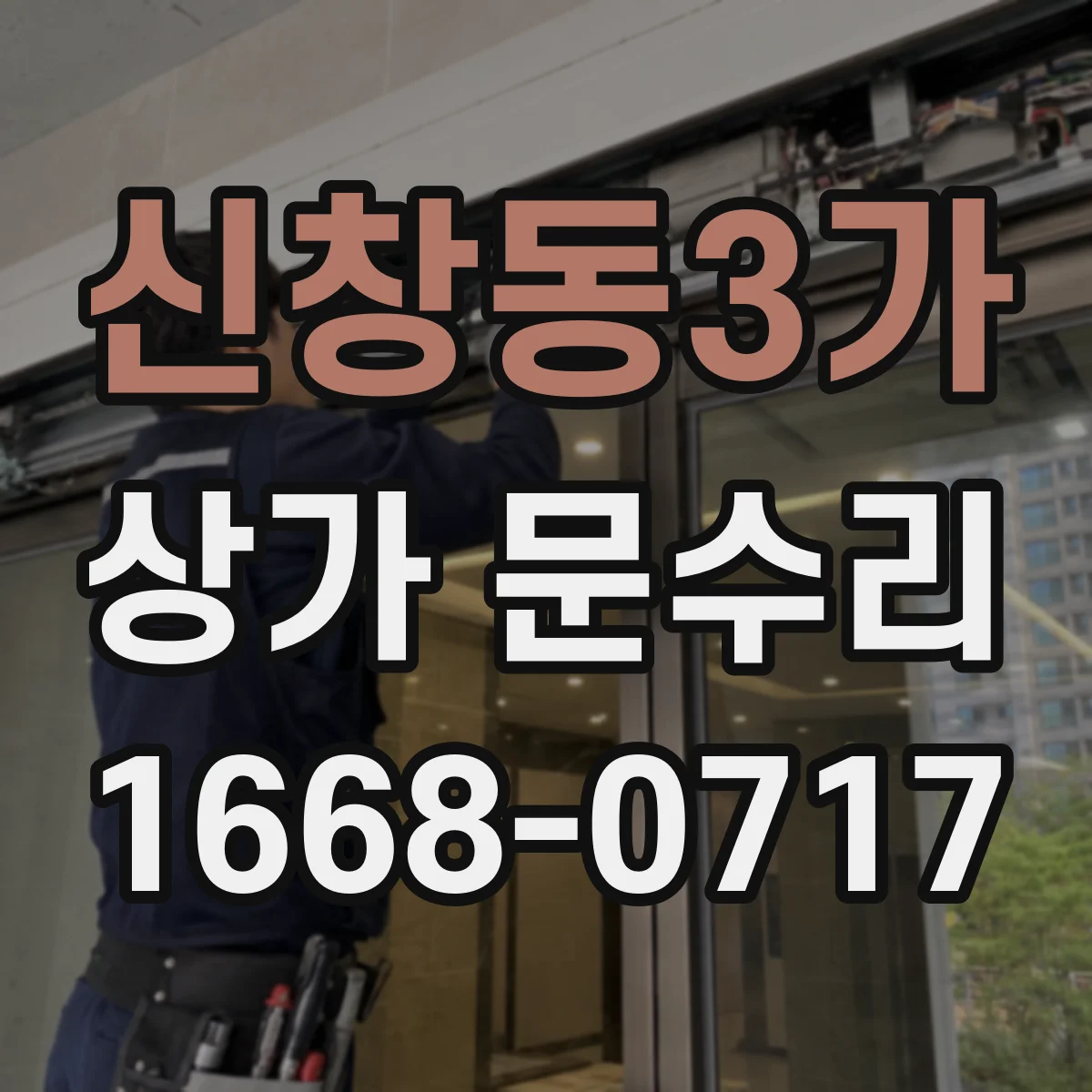 신창동3가 상가 문수리