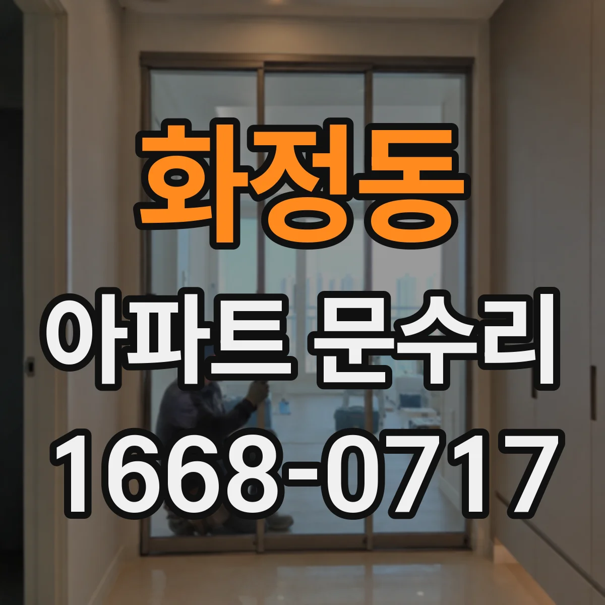 화정동 아파트 문수리