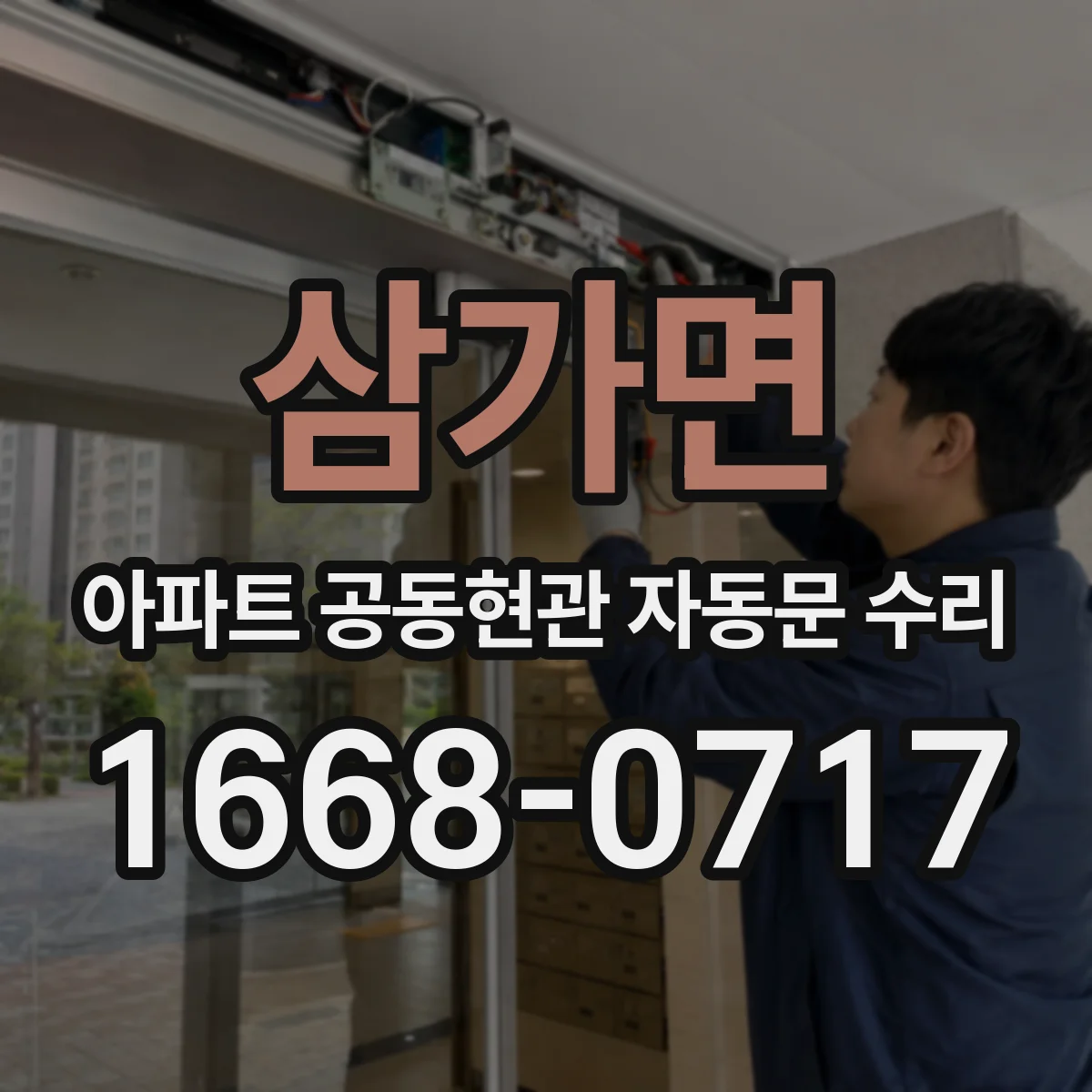 삼가면 아파트 공동현관 자동문 수리