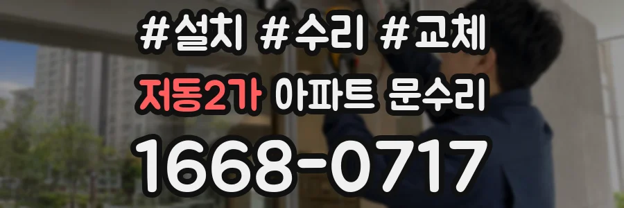 저동2가 아파트 문수리