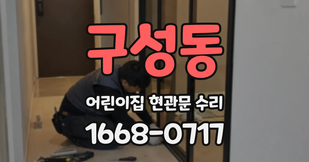 구성동 어린이집 현관문 수리
