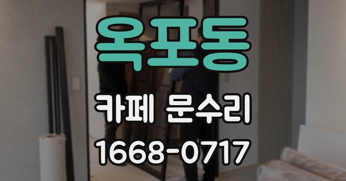 옥포동 카페 문수리
