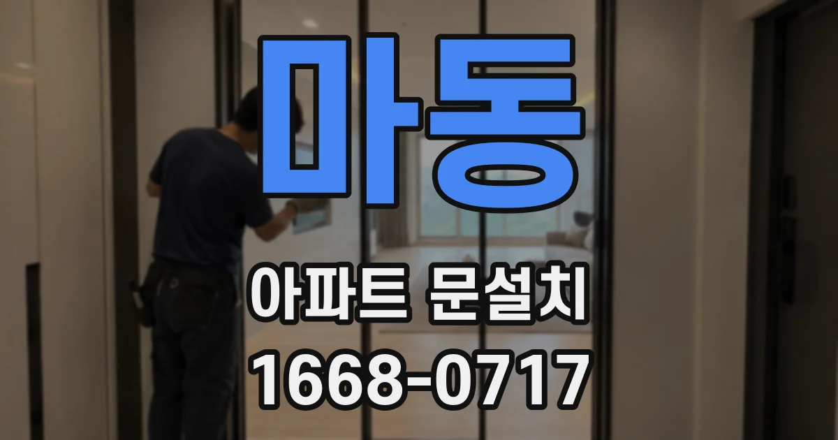 마동 아파트 문설치