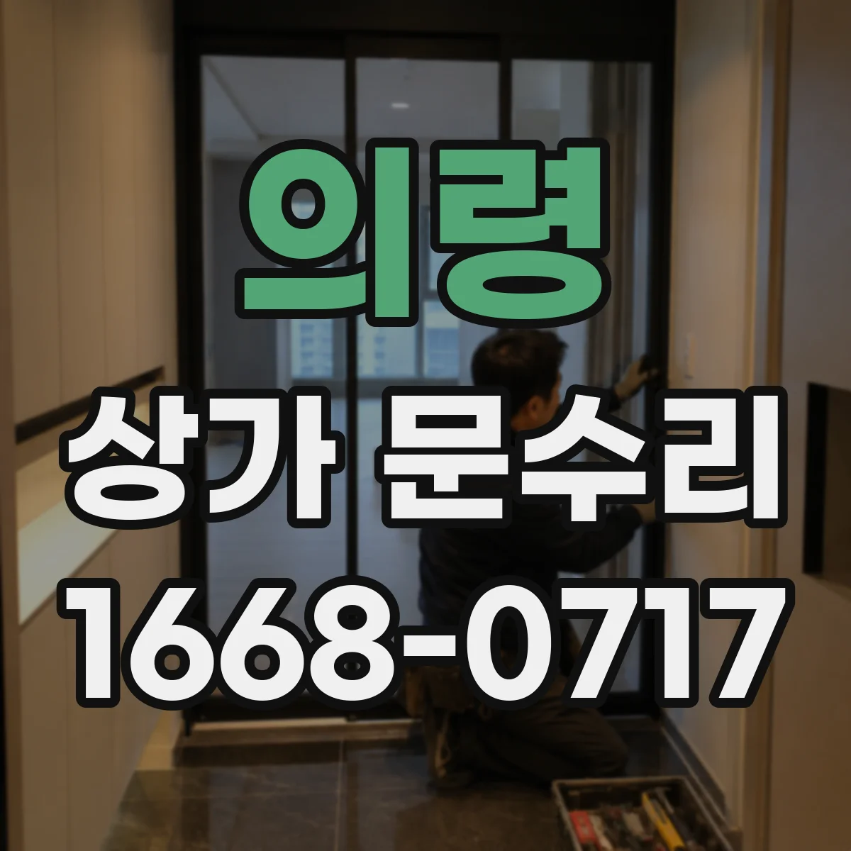 의령 상가 문수리 경첩 처짐 후 문짝 마찰 문제 해결 절차