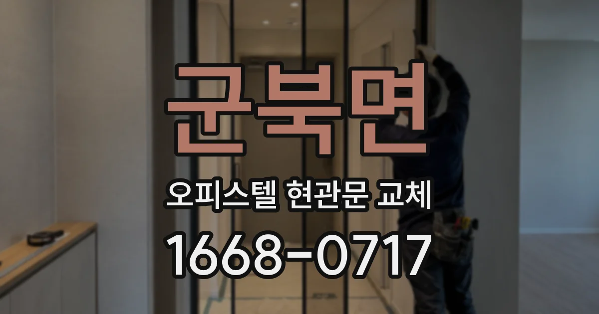 군북면 오피스텔 현관문 교체