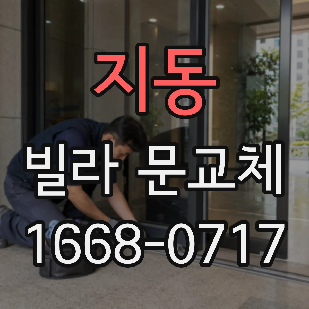 지동 빌라 문교체