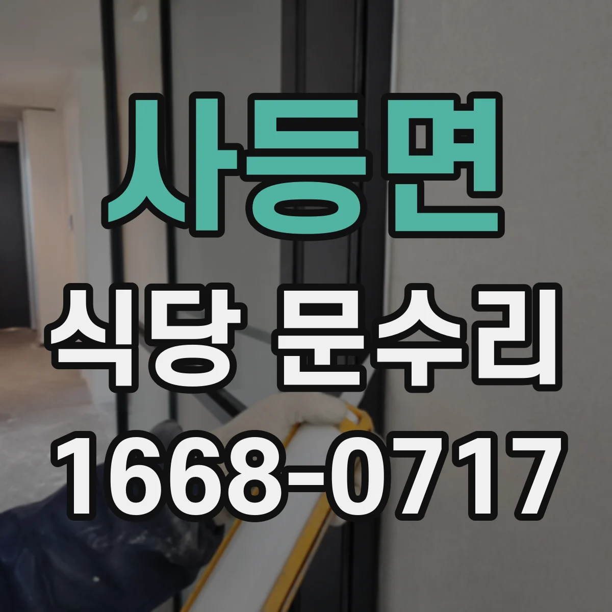 사등면 식당 문수리