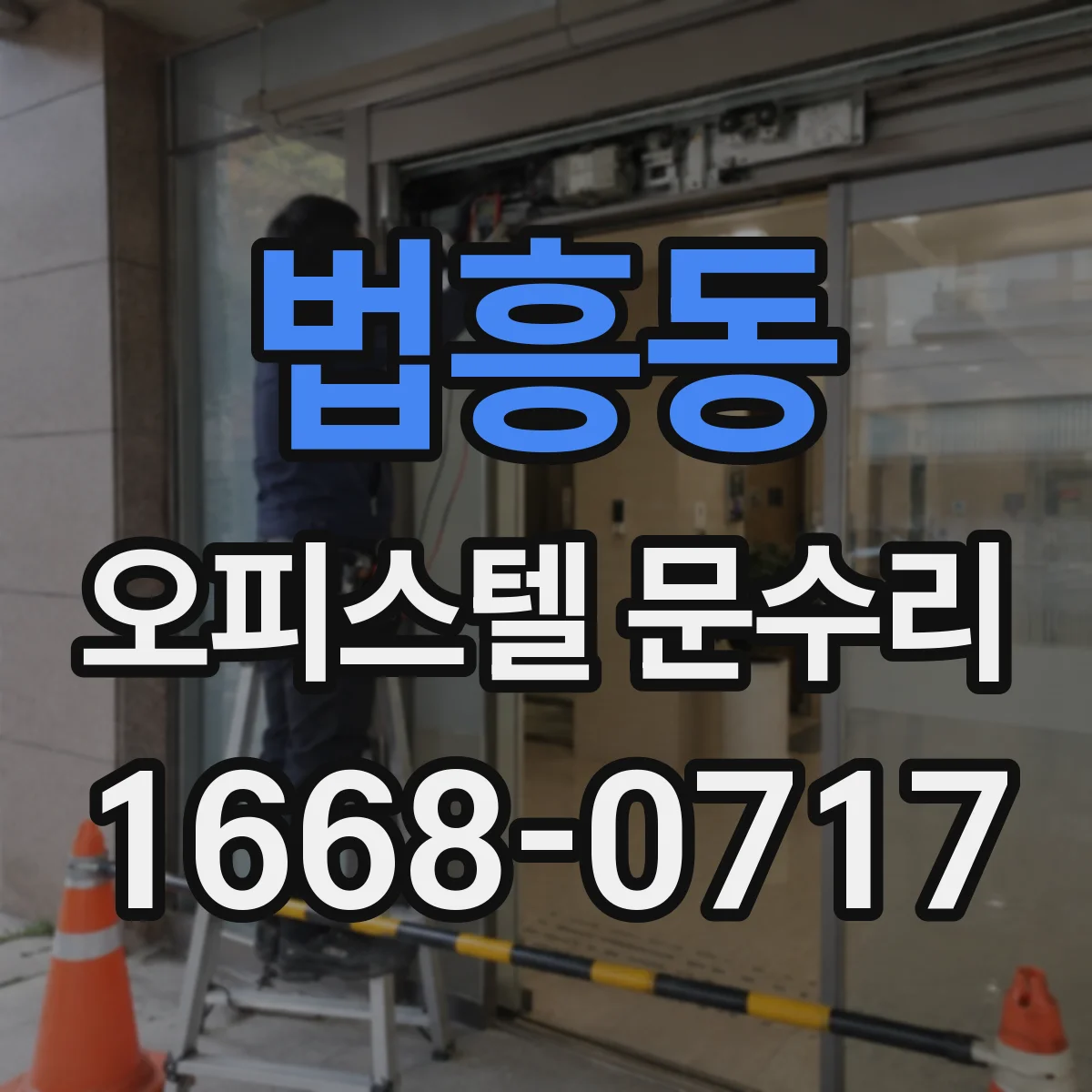 법흥동 오피스텔 문수리