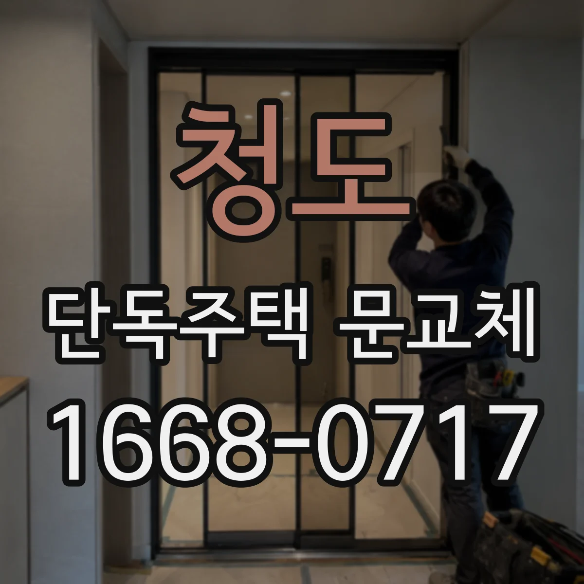 청도 단독주택 문교체
