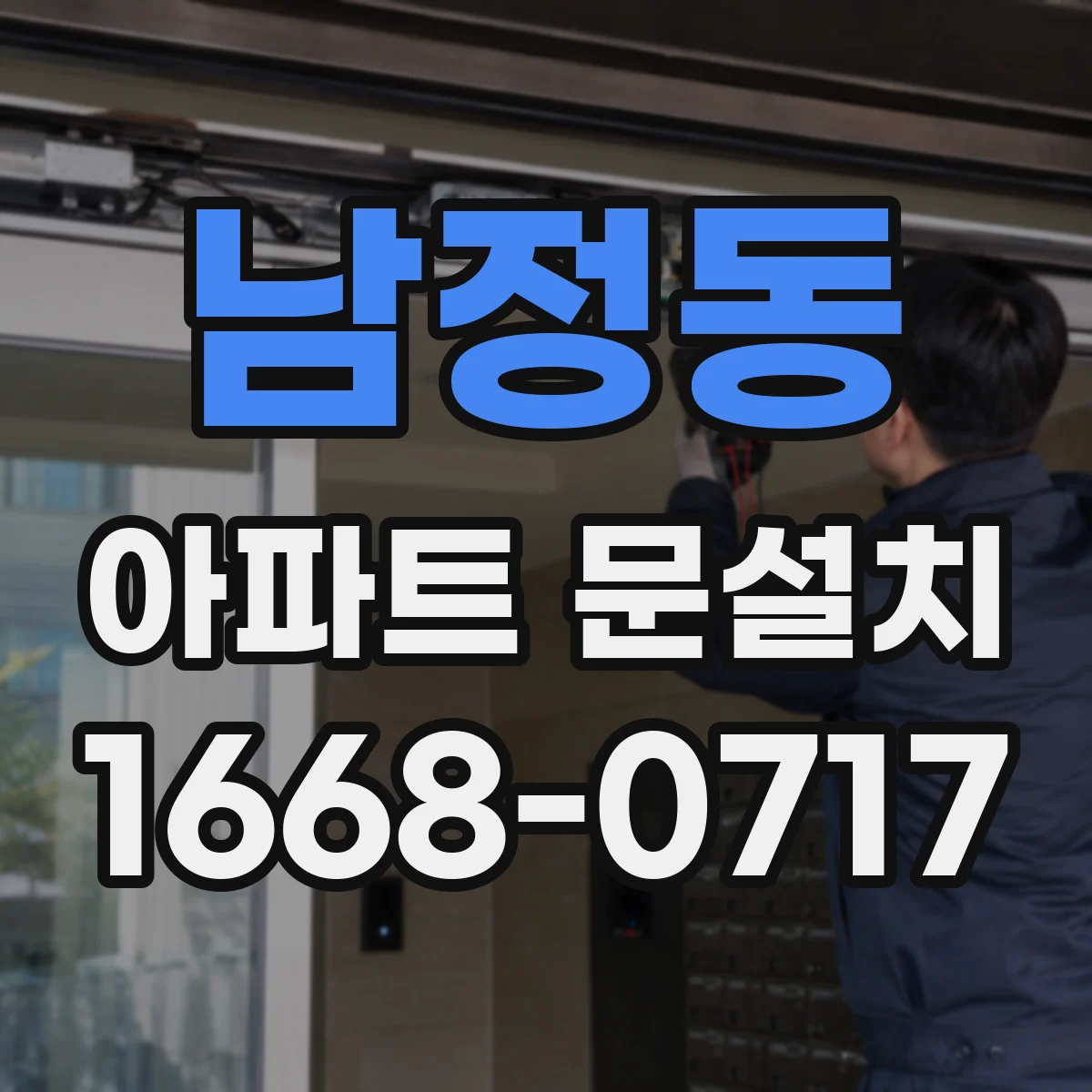 남정동 아파트 문설치