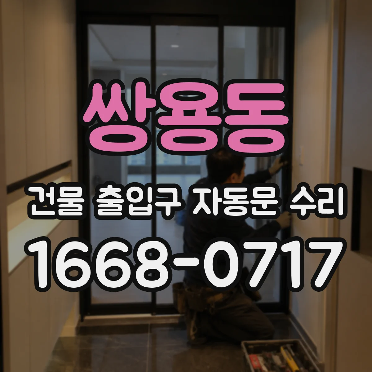 쌍용동 건물 출입구 자동문 수리