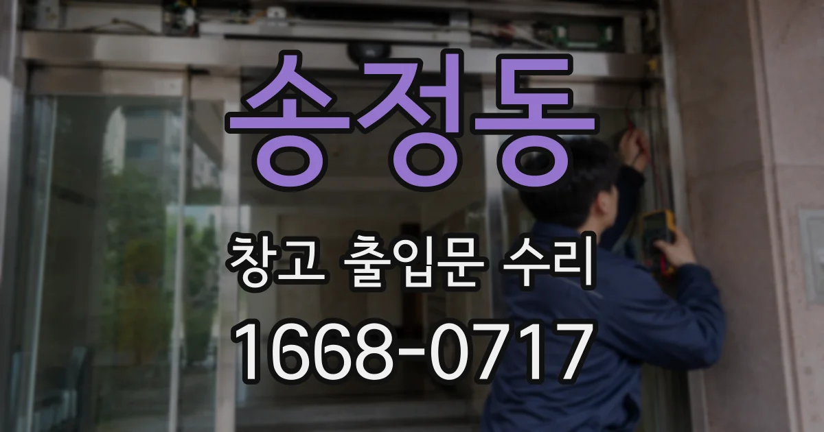 송정동 창고 출입문 수리
