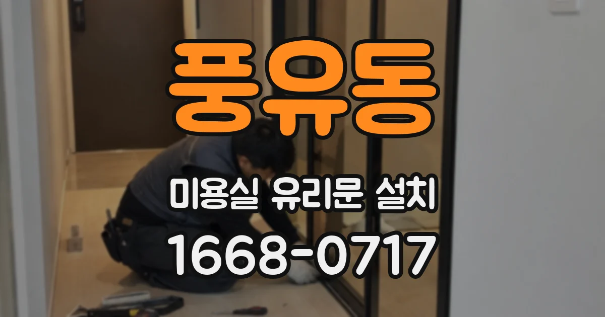 풍유동 미용실 유리문 설치