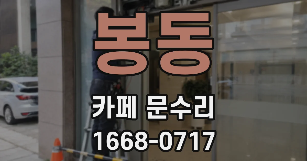 봉동 카페 문수리