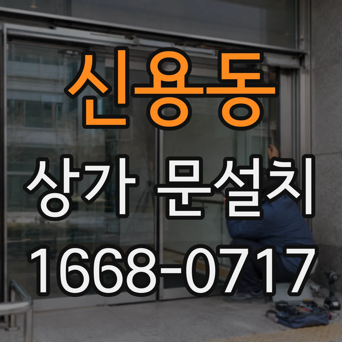 신용동 상가 문설치