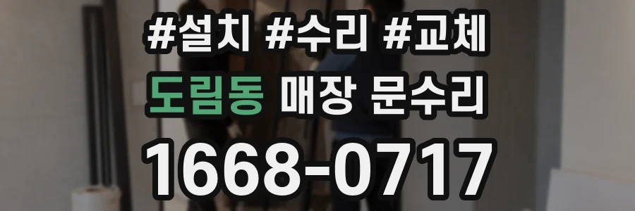 도림동 매장 문수리