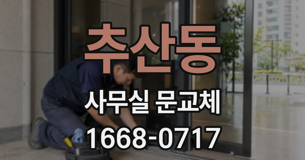 추산동 사무실 문교체