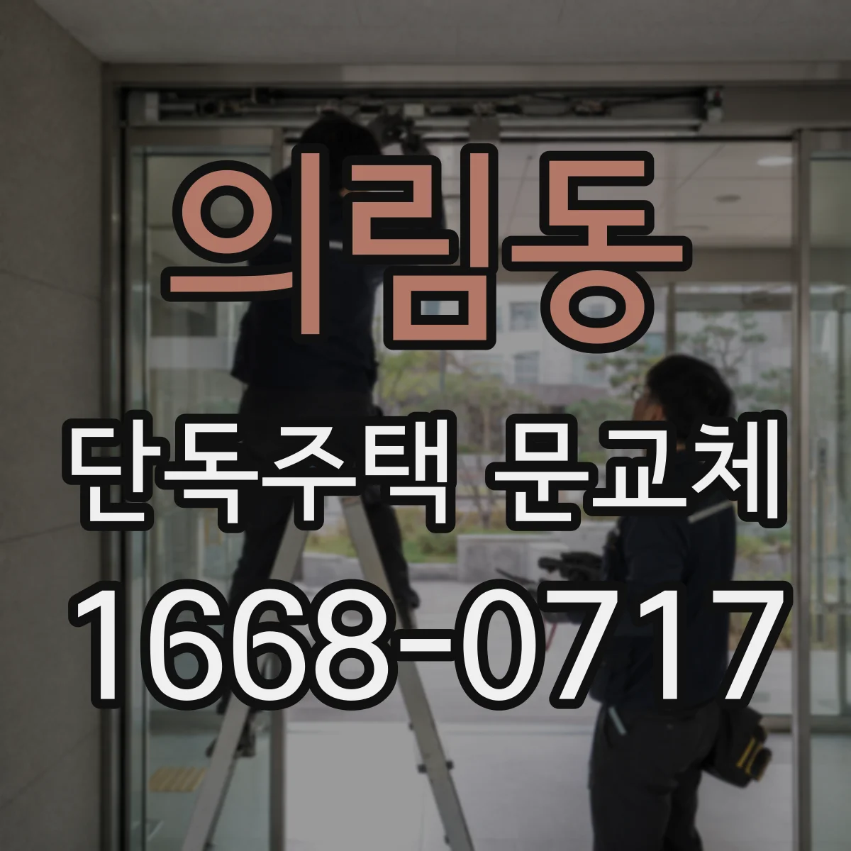 의림동 단독주택 문교체