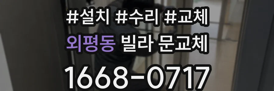 외평동 빌라 문교체