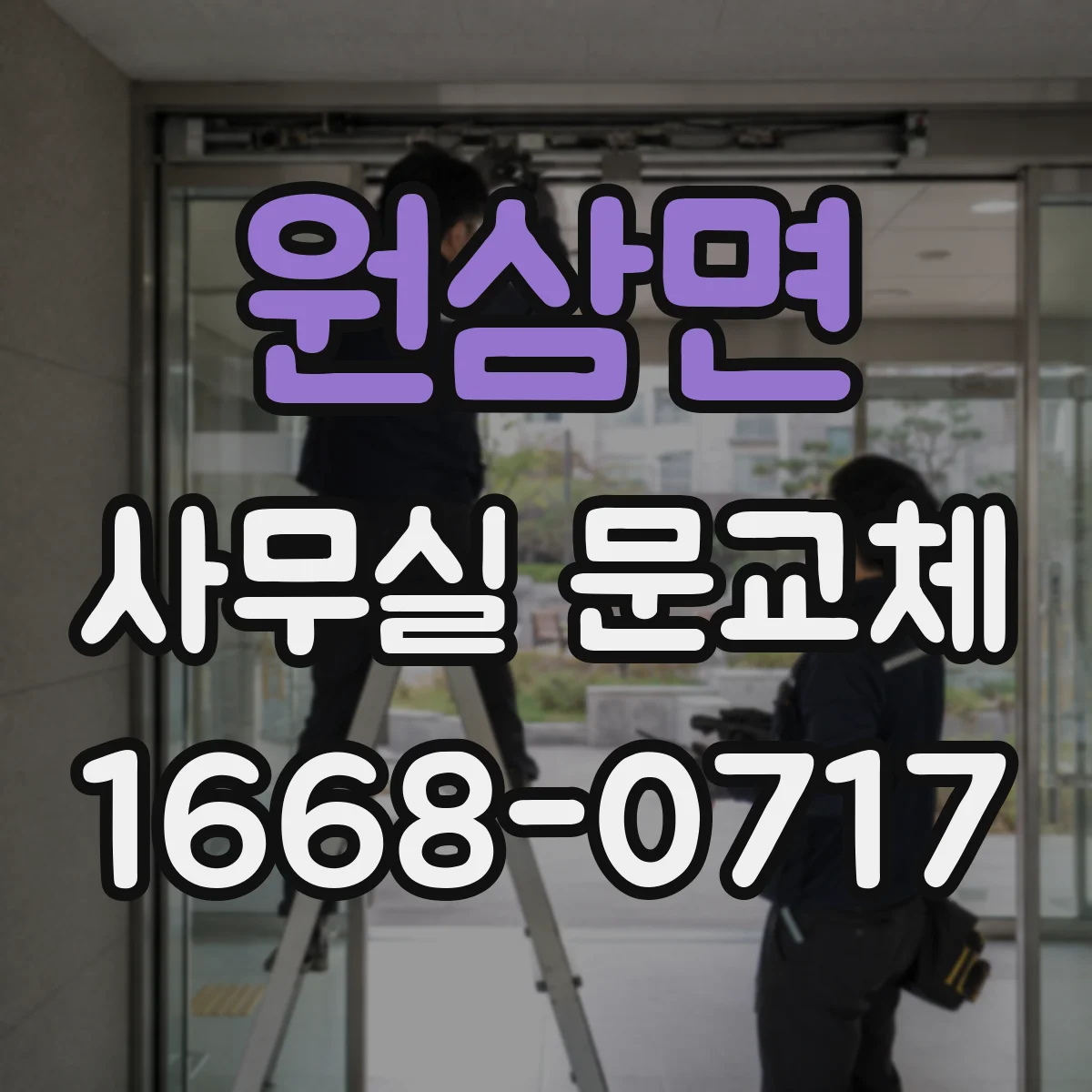 원삼면 사무실 문교체