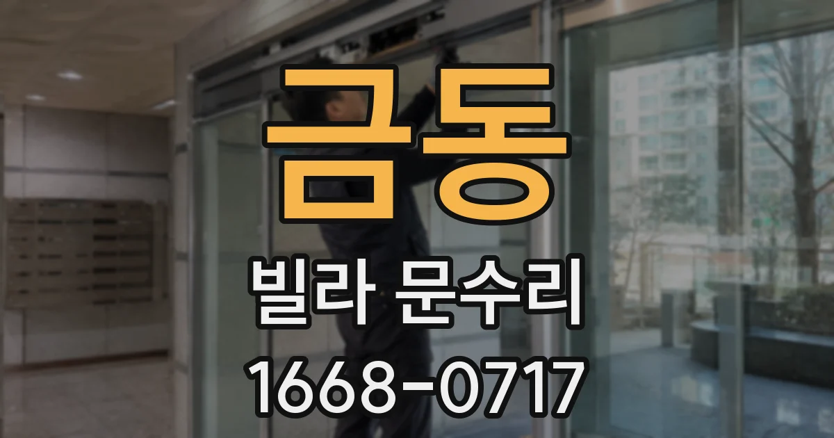 금동 빌라 문수리