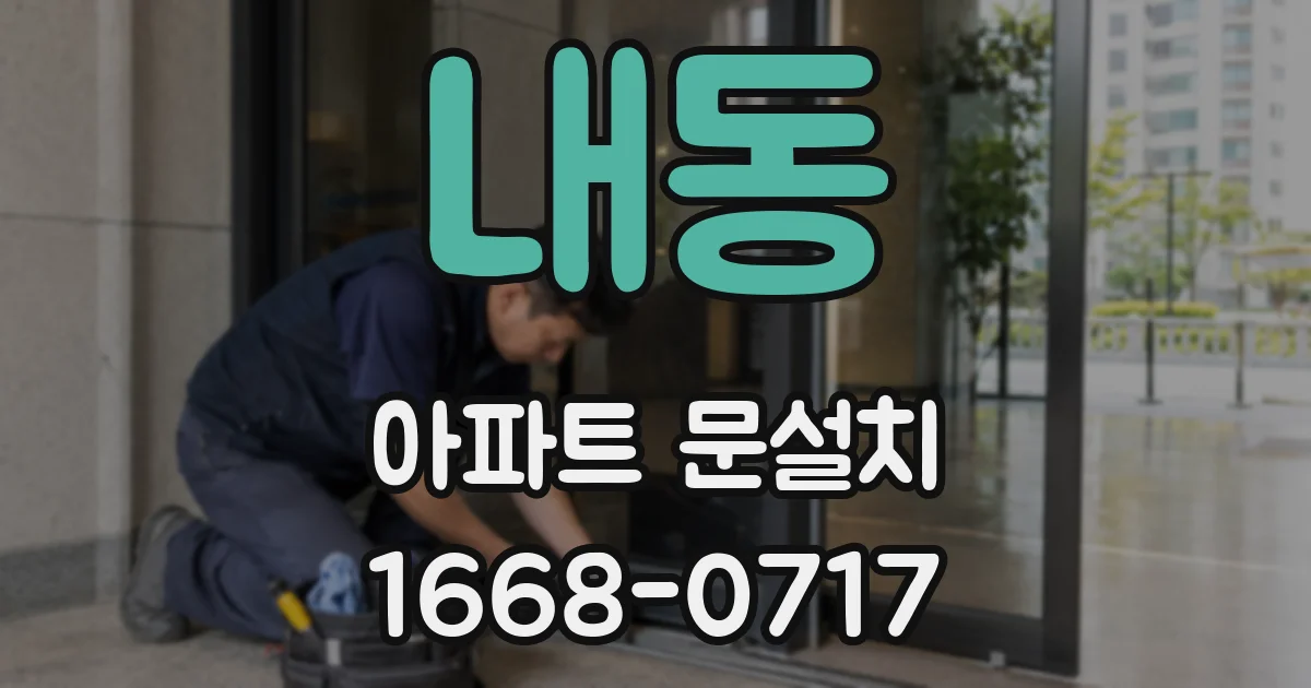 내동 아파트 문설치