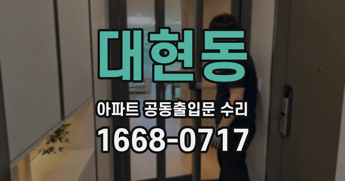 대현동 아파트 공동출입문 수리