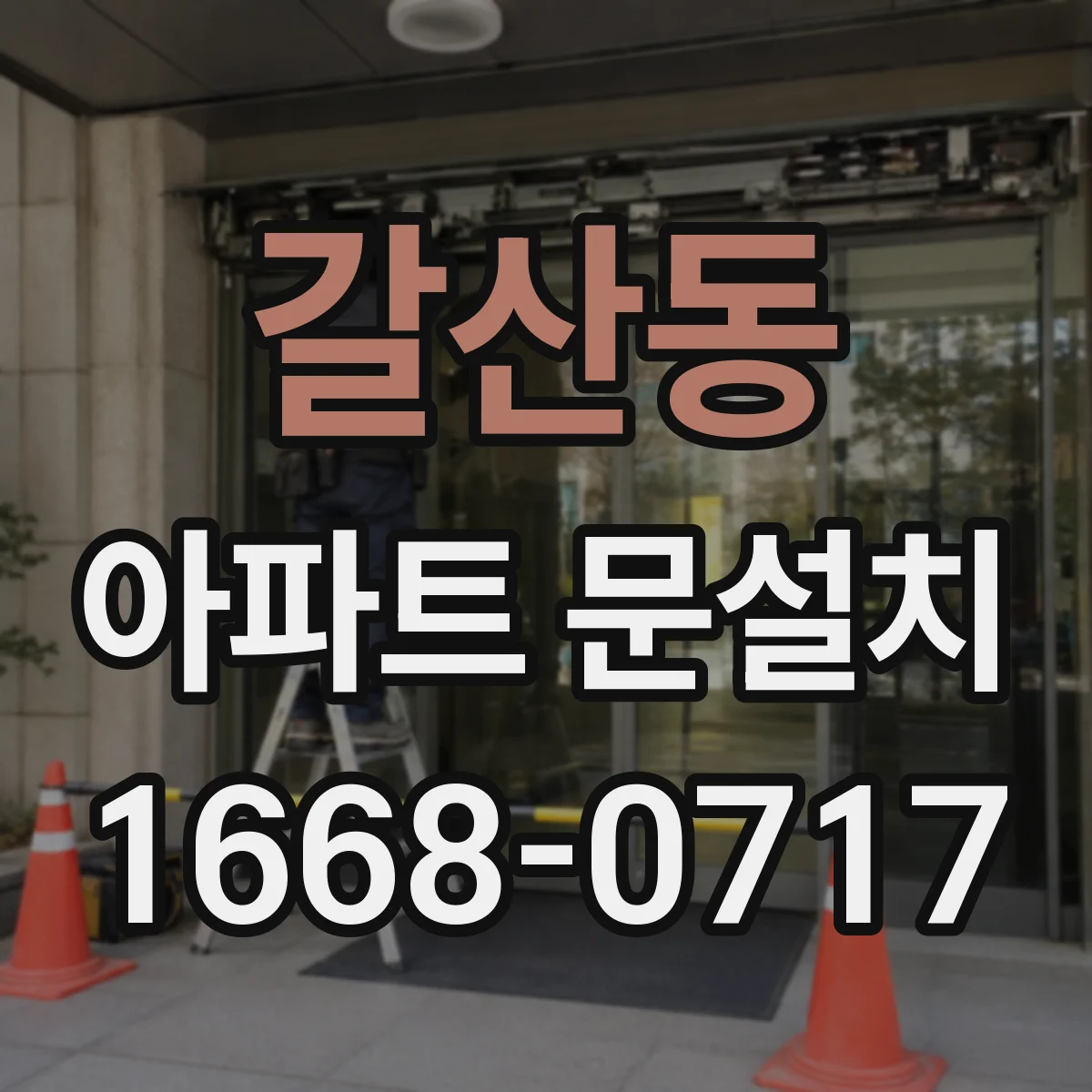 갈산동 아파트 문설치