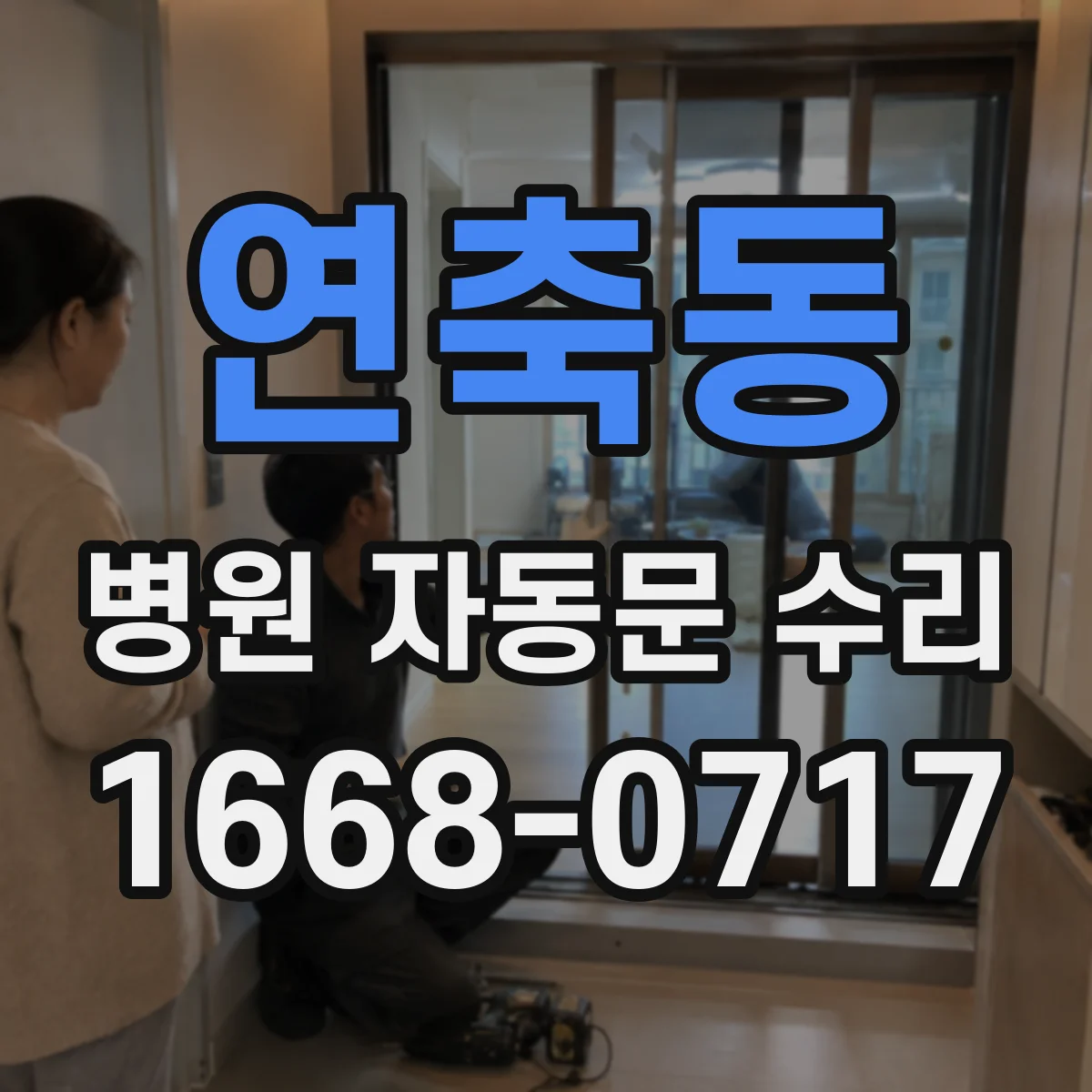 연축동 병원 자동문 수리