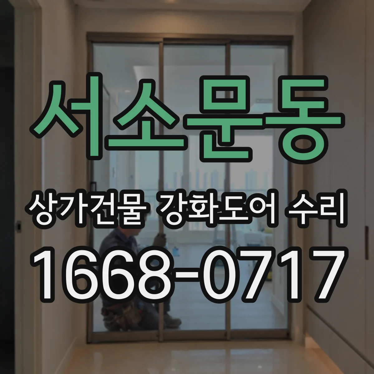 서소문동 상가건물 강화도어 수리