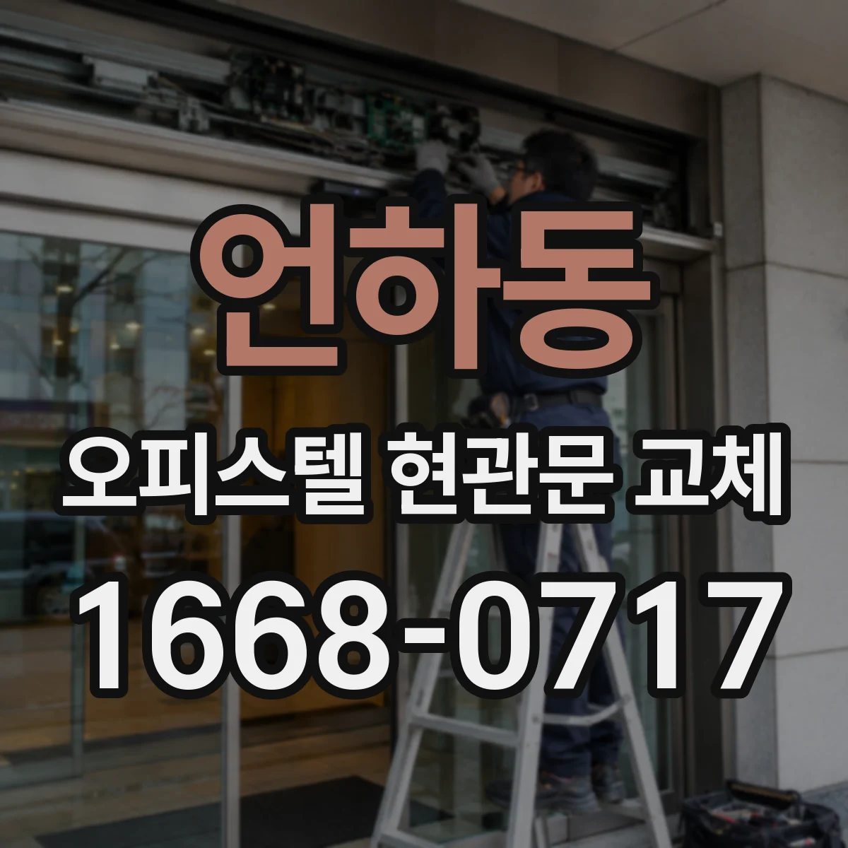 언하동 오피스텔 현관문 교체
