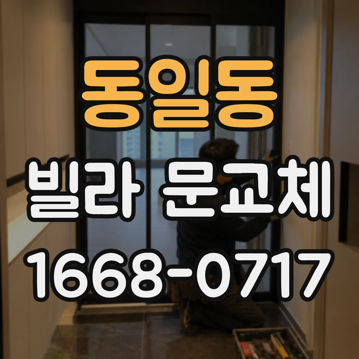 동일동 빌라 문교체