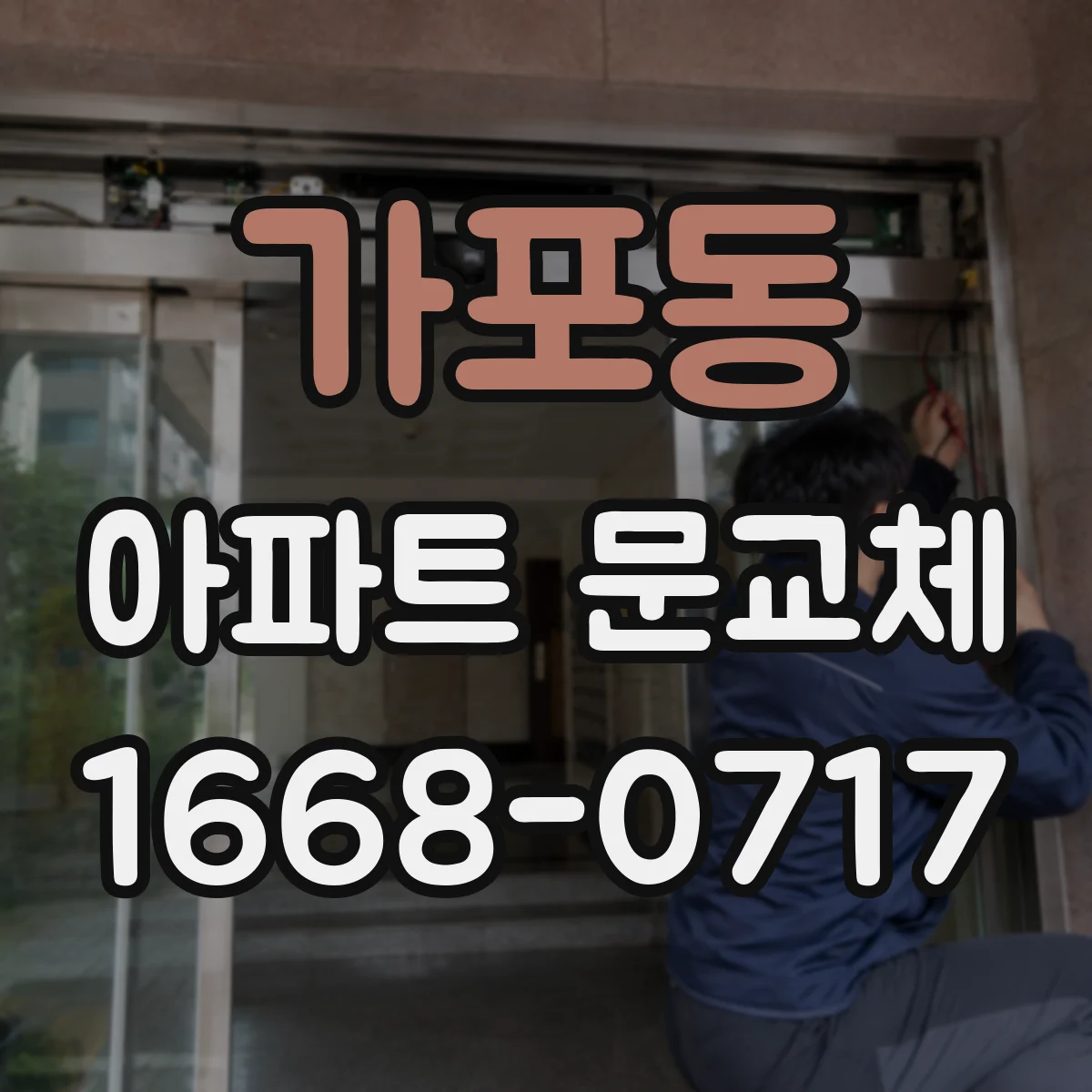 가포동 아파트 문교체