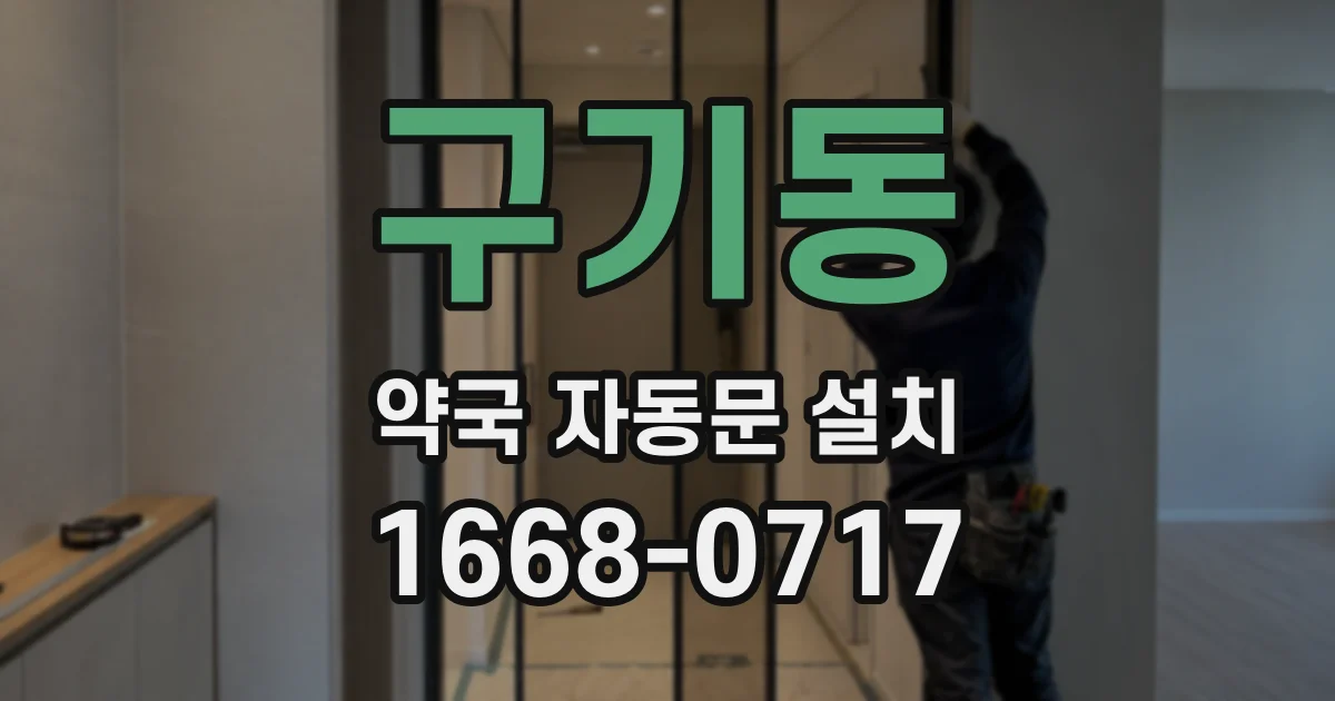 구기동 약국 자동문 설치