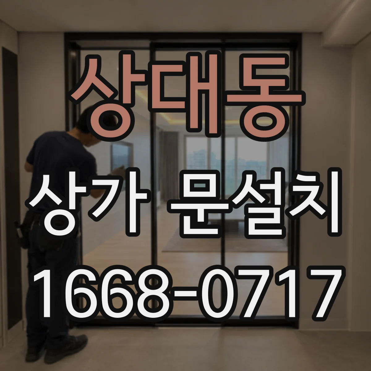 상대동 상가 문설치