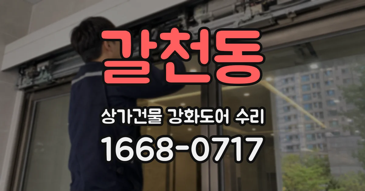 갈천동 상가건물 강화도어 수리