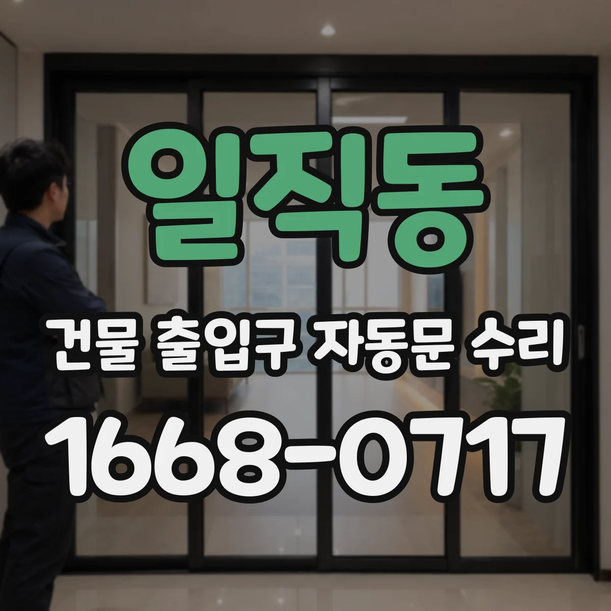 일직동 건물 출입구 자동문 수리