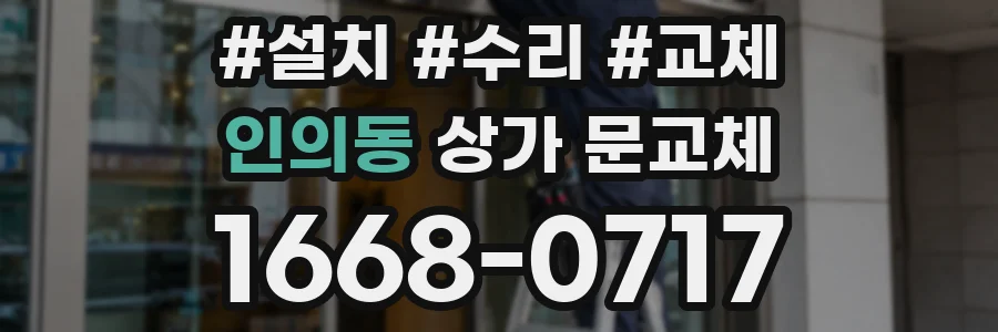 인의동 상가 문교체