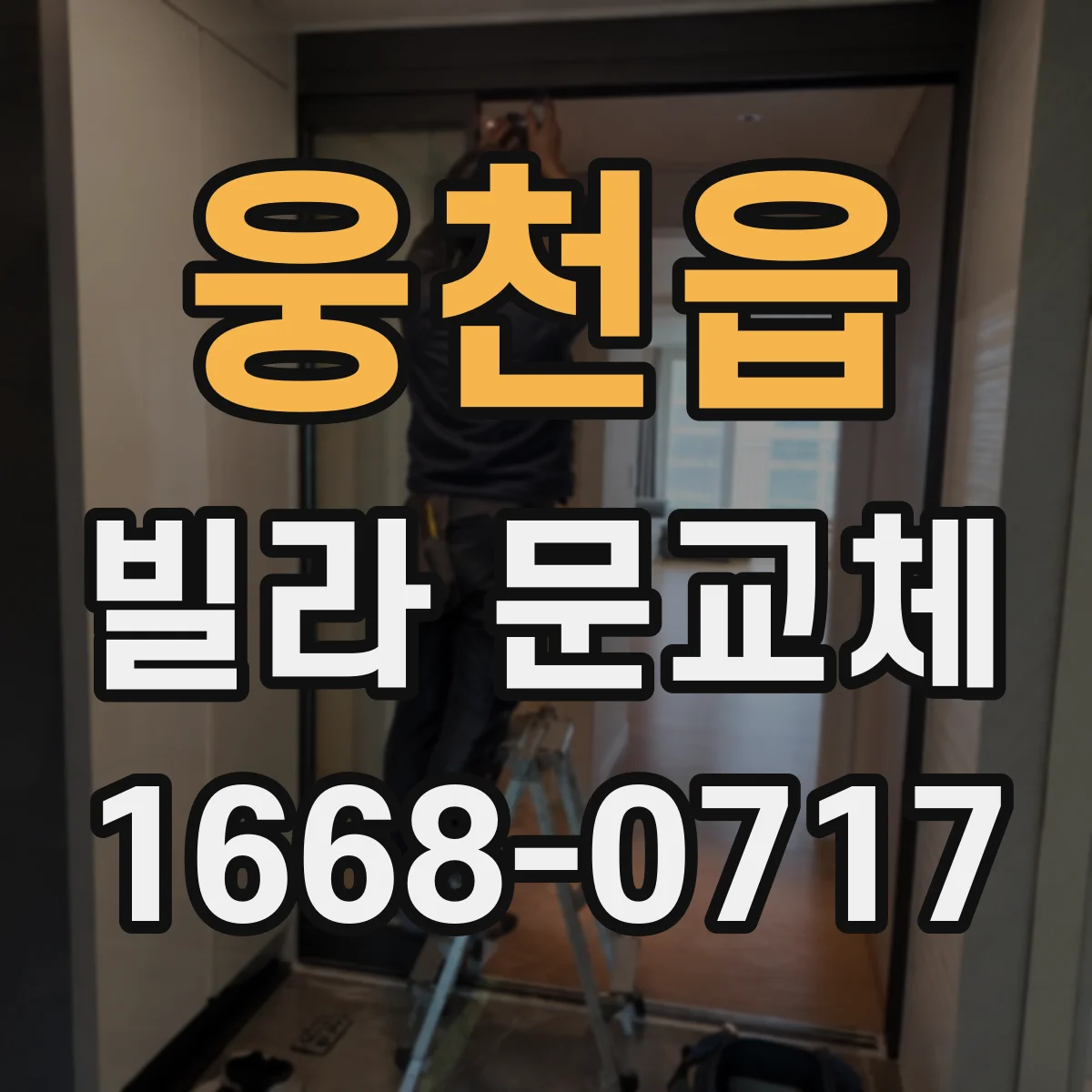웅천읍 빌라 문교체