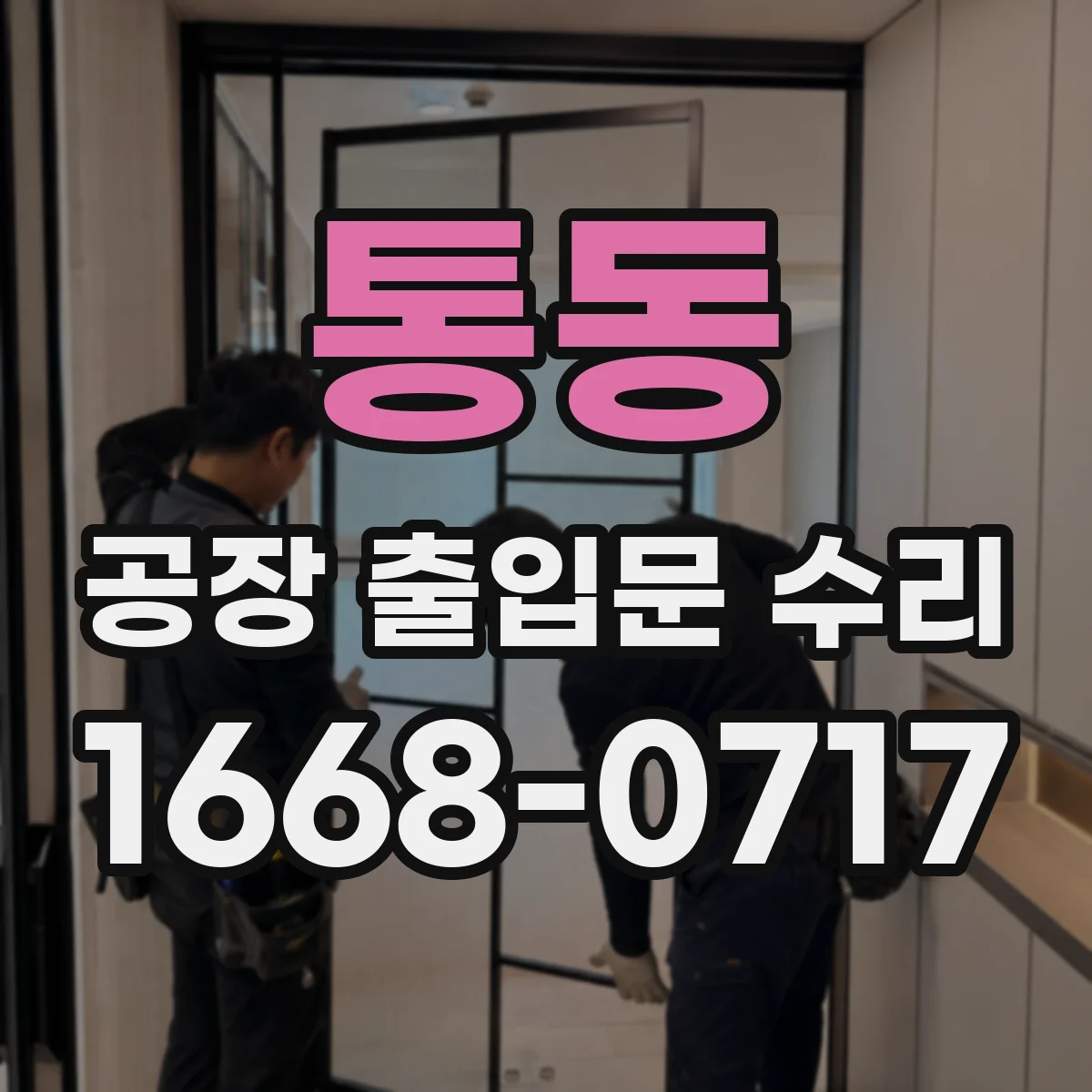 통동 공장 출입문 수리