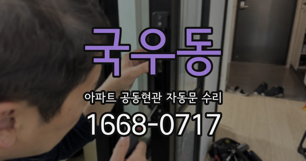 국우동 아파트 공동현관 자동문 수리