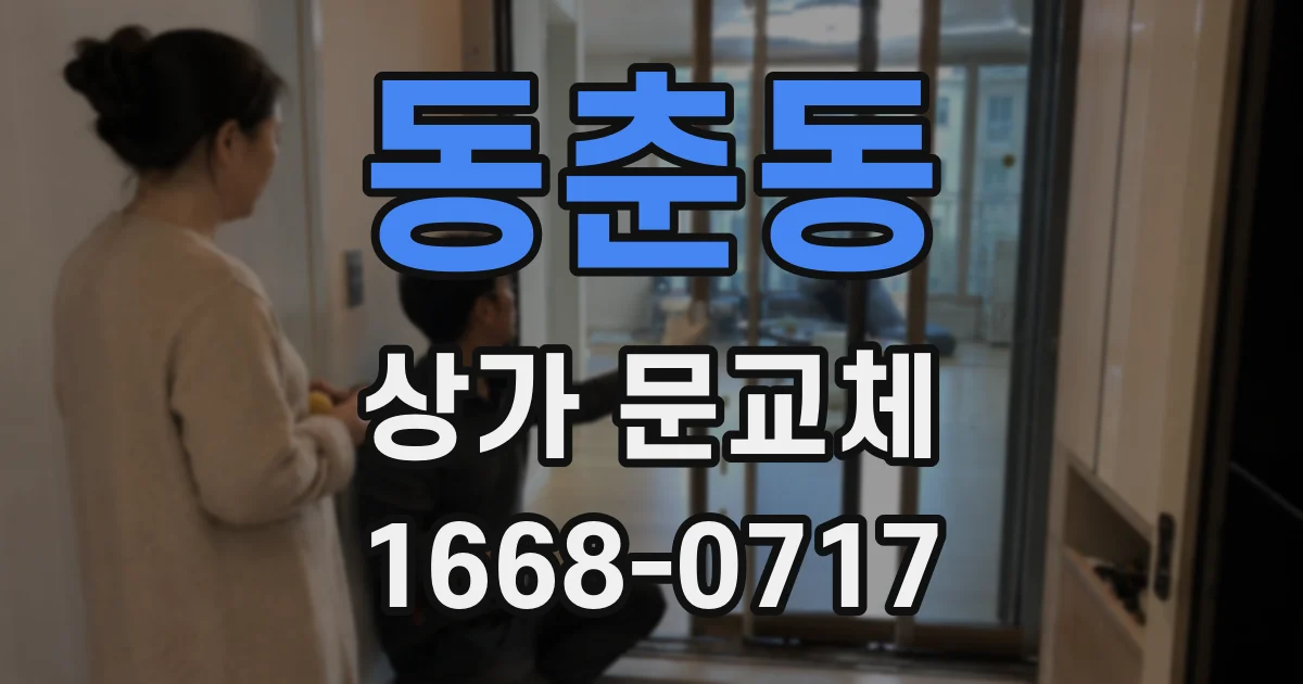 동춘동 상가 문교체