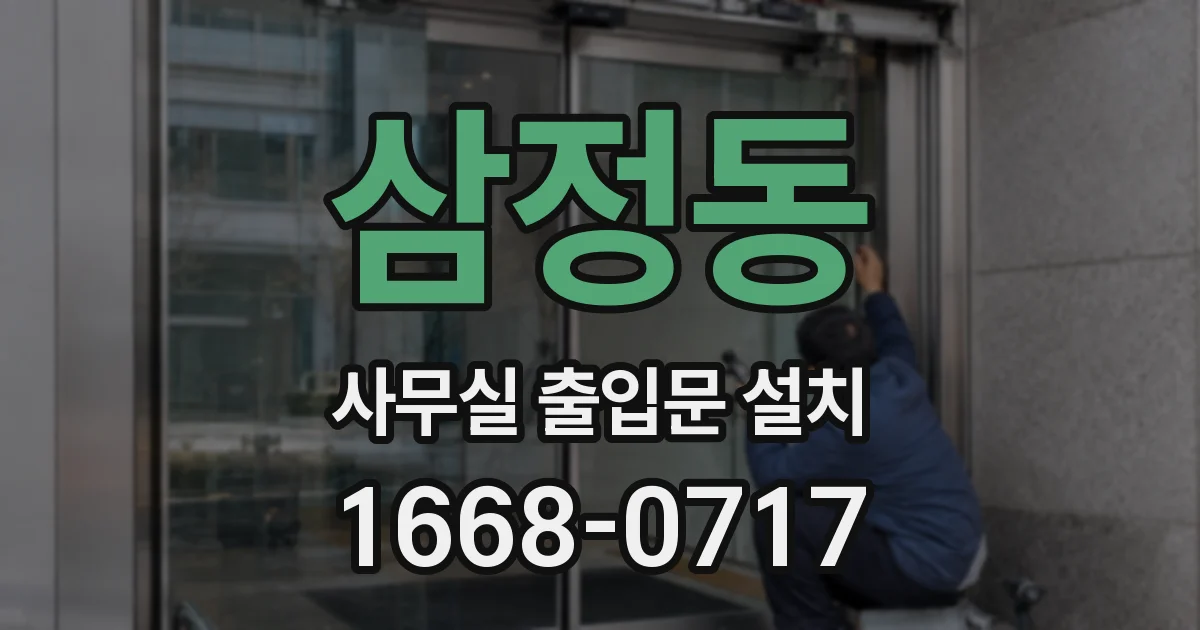 삼정동 사무실 출입문 설치