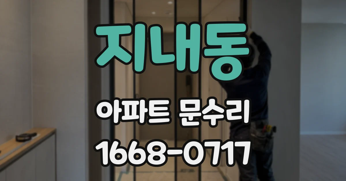 지내동 아파트 문수리