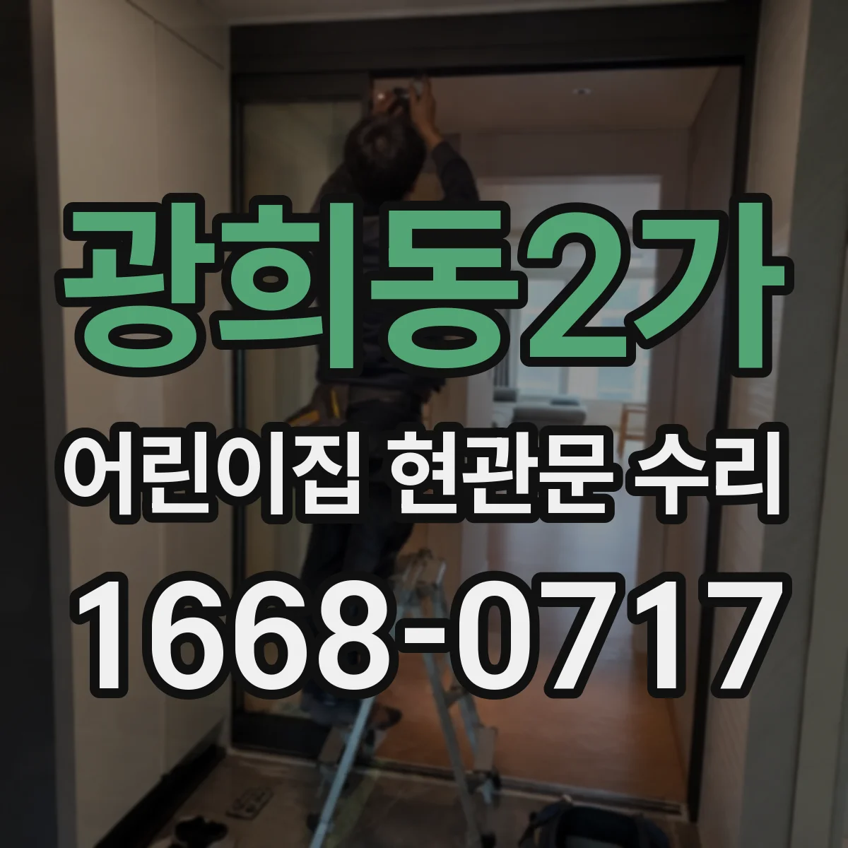 광희동2가 어린이집 현관문 수리